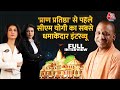 CM Yogi Full Interview: प्राण प्रतिष्ठा से पहले CM Yogi का Exclusive Interview | Ayodhya Ram Mandir