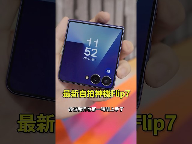 自拍神器大改款！這代的新顏色胭脂紅很美！#Flip7 #GalaxyUnpacked #GalaxyAI