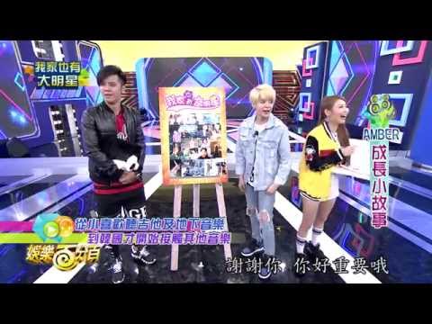 娛樂百分百2015.04.02(四) Amber我家也有大明星