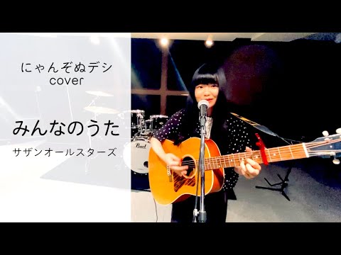【にゃんぞぬデシcover】みんなのうた / サザンオールスターズ