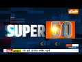 Super 50: PM Modi UP Visit | Kisan Andolan Updates | Farmer Protest | Arvind Kejriwal | BJP  - 04:43 min - News - Video