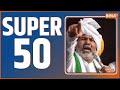 Super 50: PM Modi UP Visit | Kisan Andolan Updates | Farmer Protest | Arvind Kejriwal | BJP