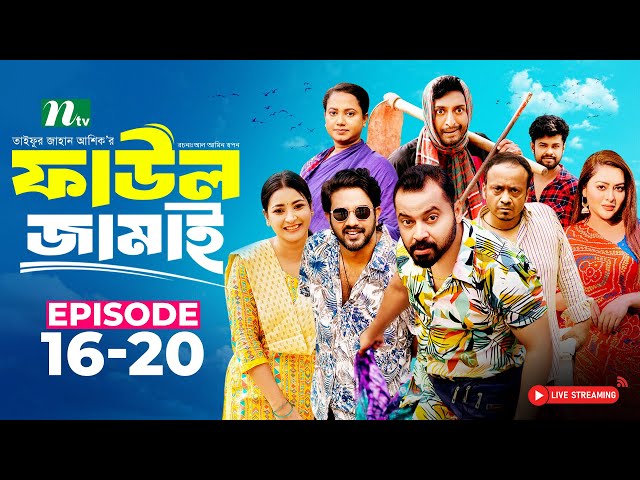 🔴 Faul Jamai (ফাউল জামাই) | EP 16-20 | Zibon, Tasnia, Asraf Supto, Saddam Mal | NTV Natok 2025