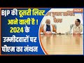 BJP CEC Meeting: कितने सांसदों का टिकट कटेगा...किसको मिलेगा ? | BJP List |2nd List | Election 2024
