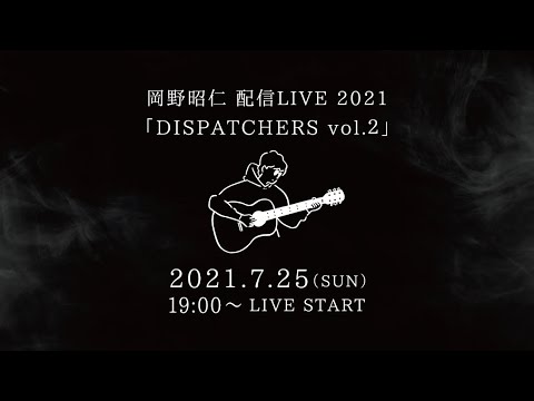 岡野昭仁 配信LIVE2021「DISPATCHERS vol.2」Trailer Movie!