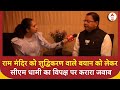CM Dhami Interview: राम मंदिर को शुद्धिकरण वाले बयान को लेकर सीएम धामी का विपक्ष पर करारा जवाब |