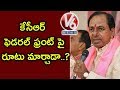 KCR To Change His Strategy On Federal Front- A Special Story