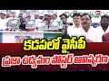 కడపలో వైసీపీ ప్రజా ఉద్యమం పోస్టర్ ఆవిష్కరణ |  Praja Udyamam Poster Release In Kadapa