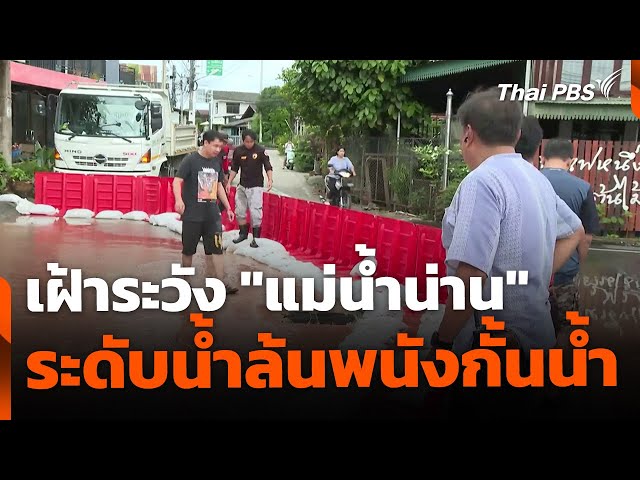 เฝ้าระวัง "แม่น้ำน่าน" ล้นพนังกั้นน้ำ-ตั้งรับพายุลูกใหม่ | ข่าวค่ำ | 18 ก.ค. 68