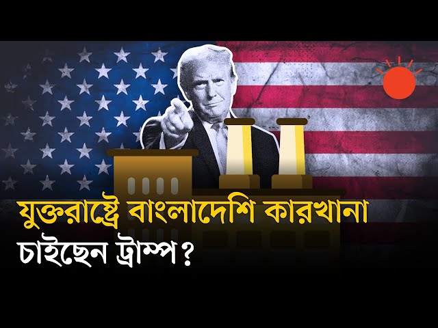 ডোনাল্ড ট্রাম্পের চিঠিতে কোন দেশের জন্য নতুন শুল্ক কত | Donald Trump | US Tariffs | Prothom Alo