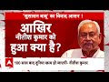 Bihar Politics: चुनाव के बीच Nitish Kumar का नया अवतार...निशाने पर Lalu Yadav का परिवार ! | ABP News  - 08:36 min - News - Video