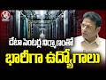 Minister Sridhar Babu Speaks About Constructing Data Centers and Jobs Creation In State | V6 News