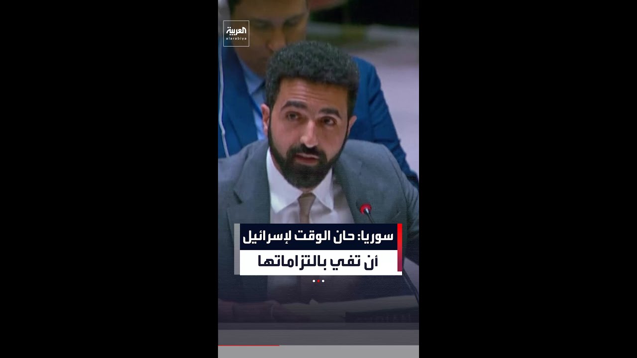 المندوب السوري لدى الأمم المتحدة: سوريا تفي بالتزاماتها، حان الوقت الآن لإسرائيل أن تفي بالتزاماتها