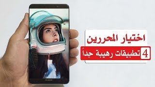 افضل 4 تطبيقات اندرويد مختارة سارع الى استخدامها على هاتفك الاندرويد ...