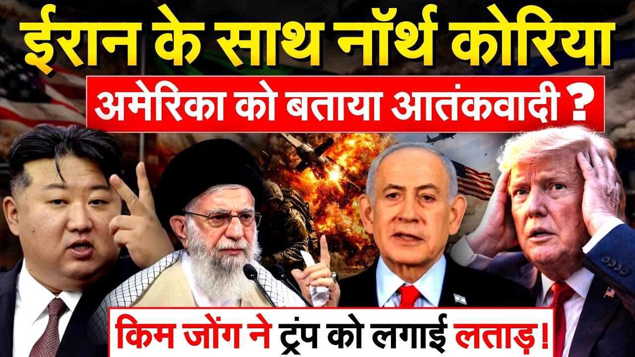 IRAN के साथ North Korea.. अमेरिका को बताया आतंकवादी? किम जोंग ने ट्रंप को लगाई लताड़!