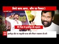 Ram Vilas Paswan की विरासत ने छेड़ दी परिवार में जंग । Loksabha Election 2024  - 10:33 min - News - Video