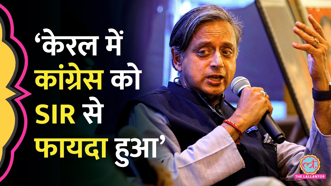 Kerala Election में SIR से Congress को फायदा हुआ, Shashi Tharoor ने पहली बार माना