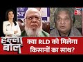 Halla Bol: किसानों को लेकर RLD दावा, कहा - इस चुनाव में रालोद-SP का गठबंधन कर देगा BJP का सफाया