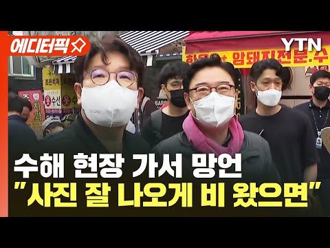 [에디터픽] 김성원, "사진 잘 나오게 비 좀 왔으면"...국민의힘 수해 지역 봉사 풀영상 / YTN