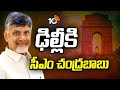 CM Chandrababu Delhi Tour | ఢిల్లీకి సీఎం చంద్రబాబు | Nara Lokesh | 10TV News