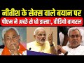 PM Modi On Nitish Kumar : नीतीश के सेक्स वाले बयान पर पीएम मोदी ने अच्छे से धो डाला! | Sex Education