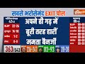 West Bengal Exit Poll: अपने ही गढ़ में बूरी तरह मात खाईं Mamata Banerjee..बस इतनी सीटें मिल रही