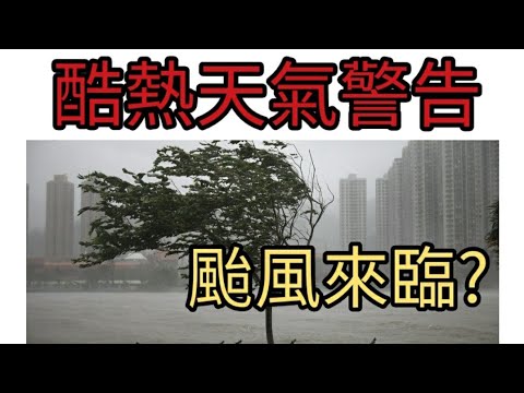 香港最新天氣:酷熱警告，颱風來臨?。2022年6月25日