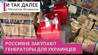 Личное: Блэкаут в Украине: как волонтеры из России помогают украинцам