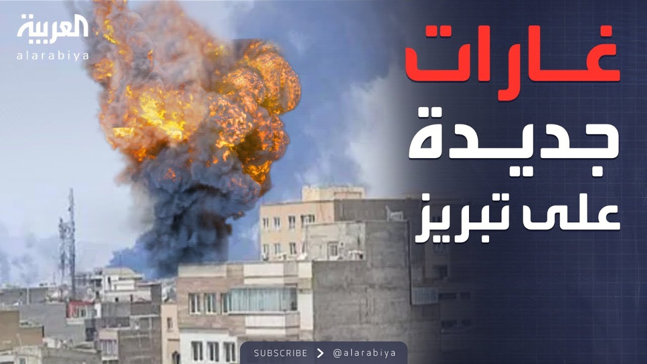 إسرائيل تضرب مجدداً.. هجوم جديد على مدينة تبريز الإيرانية