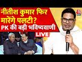 Prashant Kishor EXCLUSIVE: अब Nitish Kumar कब पलटी मारेंगे, PK ने बता दिया | RJD Vs JDU | Aaj Tak