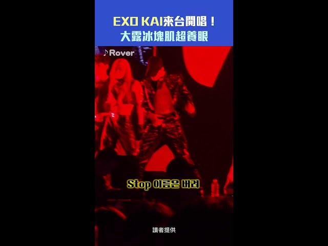 EXO KAI來台開唱！　大露冰塊肌超養眼 #Shorts