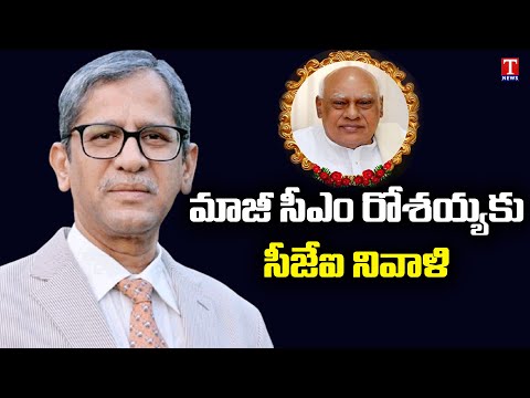 CJI NV Ramana pays tribute to former CM Rosaiah CJI NV Ramana pays tribute to former CM Rosaiah