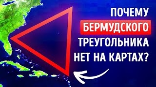Почему Бермудского треугольника нет ни на одной карте мира