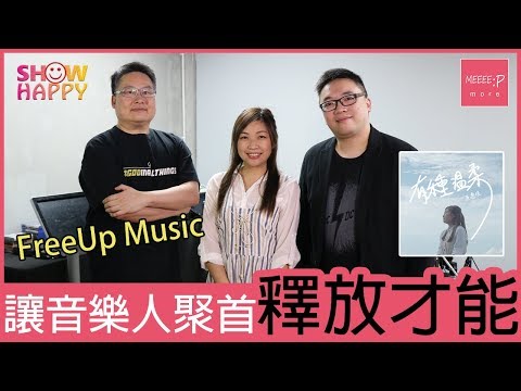 FreeUp Music 讓音樂人聚首釋放才能   孔惠佳成首位歌手