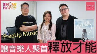 FreeUp Music 讓音樂人聚首釋放才能   孔惠佳成首位歌手