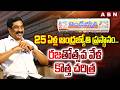 25 ఏళ్ల ఆంధ్రజ్యోతి ప్రస్థానం..రజతోత్సవ వేళ కొత్త చరిత్ర | Andhra Jyothi 25 Years PROMO | ABN