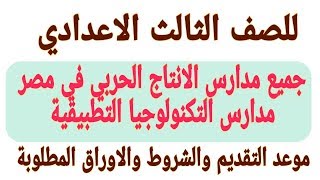 عاجل جميع مدارس الانتاج الحربي بعد الاعدادية في مصر | مدارس ...