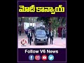 మోడీ కాన్యాయ్ | PM Modi | V6 News  - 00:57 min - News - Video