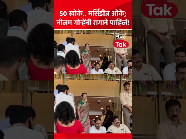 आदित्य ठाकरे म्हणाले, 50 खोके.. मर्सिडीज ओके; नीलम गोऱ्हे यांनी रागात कटाक्ष टाकला, काय घडलं?