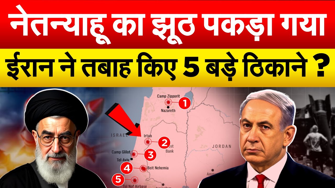 नेतन्याहू का झूठ पकड़ा गयाईरान ने तबाह किए 5 बड़े ठिकाने ? Ulta Chasma Uc