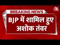 Breaking News: Haryana में चुनाव से पहले AAP को लगा बड़ा झटका, Ashok Tanwar ने थामा BJP का दामन