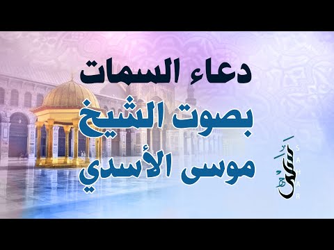 Upload mp3 to YouTube and audio cutter for دعاء السمات | الشيخ موسى الأسدي download from Youtube
