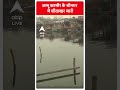 ABP Shorts | जम्मू कश्मीर के श्रीनगर में शीतलहर जारी #abpnewsshorts #trending #jammukashmir - 00:55 min - News - Video