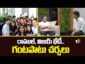 రాహుల్, విజయ్ భేటీ.. గంటపాటు చర్చలు | CM Vijay-Rahul Gandhi Updates | 10TV News