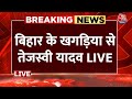 Tejashwi Yadav Speech LIVE: बिहार के भोजपुर में जनसभा को संबोधित कर रहे हैं तेजस्वी यादव | RJD