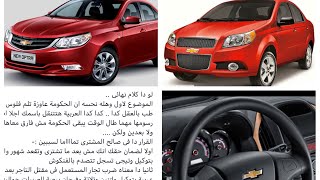 بدايه انهيار شيفروليه افيو واوبترا ١٠ الالاف جنيه ! وقان ...