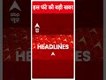 ABP Shorts | इस घंटे की बड़ी खबर | INDIA Alliance | #trendingnews  - 00:46 min - News - Video