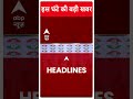 ABP Shorts | इस घंटे की बड़ी खबर | INDIA Alliance | #trendingnews