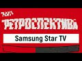 Samsung GT-S5233T Star TV: телевизор в кармане (2009) – ретроспектива