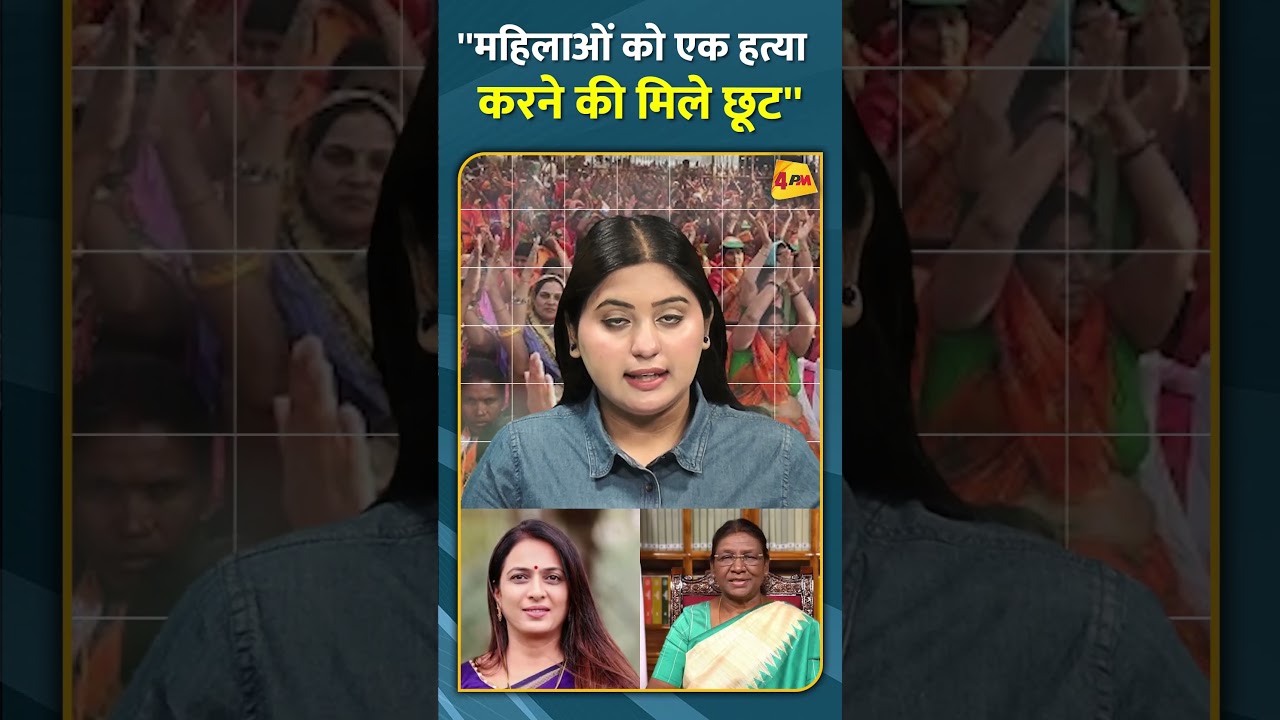 ''महिलाओं को एक हत्या करने की मिले छूट'' #shorts #short